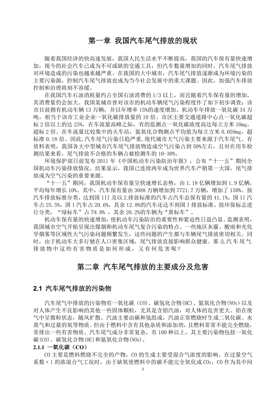 我国汽车尾气排放的现状与对策讲解_第3页