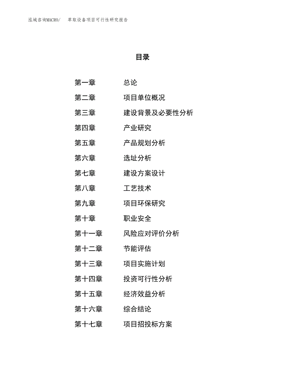 萃取设备项目可行性研究报告（总投资22000万元）（83亩）_第1页