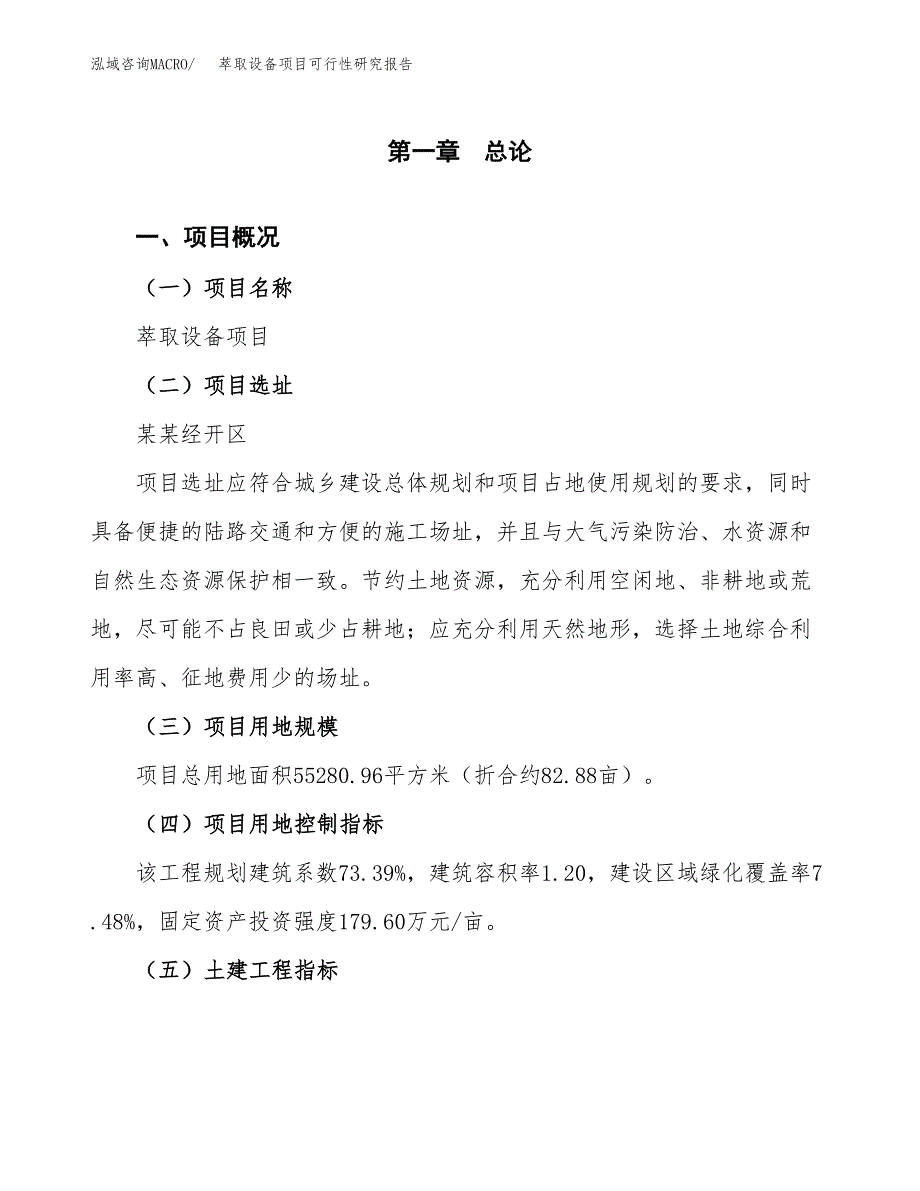 萃取设备项目可行性研究报告（总投资22000万元）（83亩）_第2页