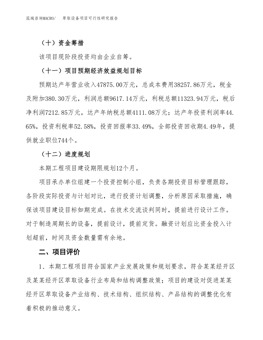 萃取设备项目可行性研究报告（总投资22000万元）（83亩）_第4页