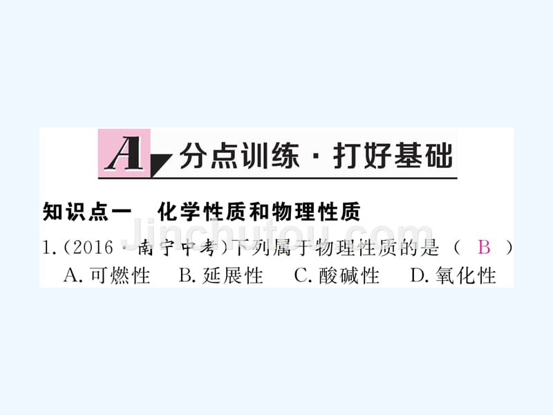 （安徽专用）2017秋九年级化学上册 1 走进化学世界 1.1 第2课时 物质的性质练习 （新版）新人教版_第2页