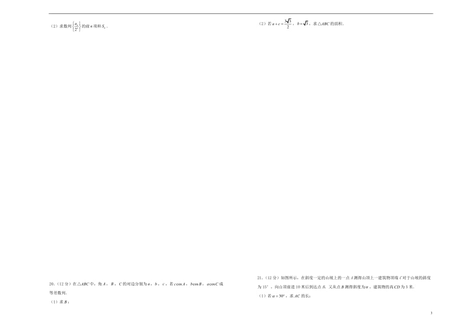 辽宁省葫芦岛协作校2018－2019学年高二数学上学期第一次月考试题 文_第3页