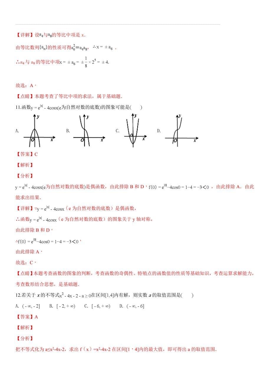 广西南宁市马山县金伦中学“4+ N”高中联合体2018-2019学年高二上学期期中考试数学（文）试题（解析版）_第5页