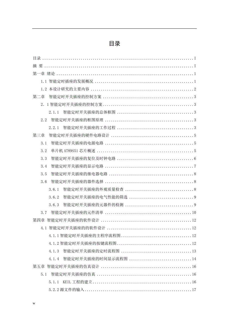 基于AT89S51单片机的智能定时开关插座【毕业论文,绝对精品】剖析_第1页