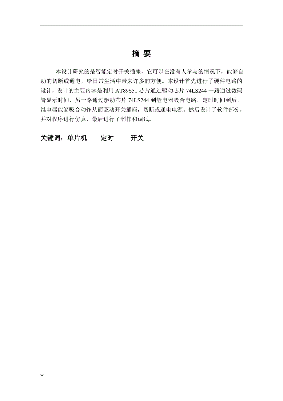 基于AT89S51单片机的智能定时开关插座【毕业论文,绝对精品】剖析_第3页