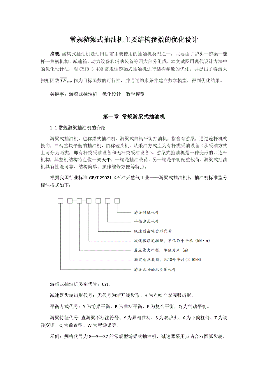 常规游梁式抽油机主要结构参数的优化设计资料_第1页