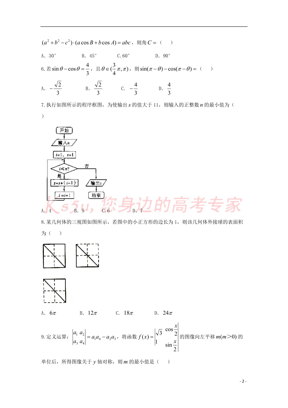 贵州省2018届高三数学下学期第四套模拟考试试题-理_第2页