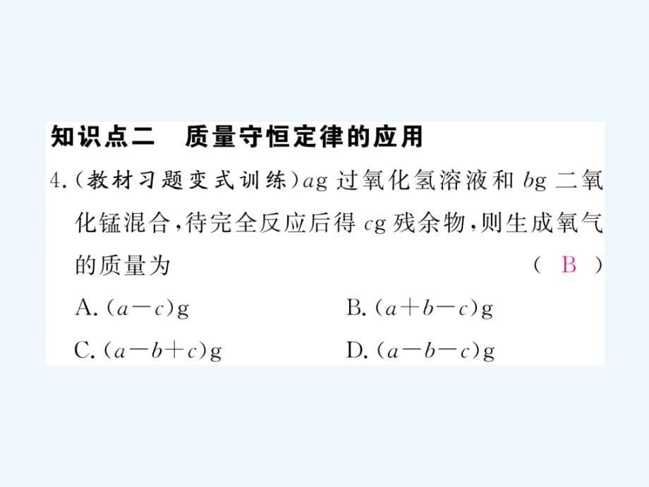 （安徽专用）2017秋九年级化学上册 5 化学方程式 5.1 第1课时 质量守恒定律练习 （新版）新人教版_第5页