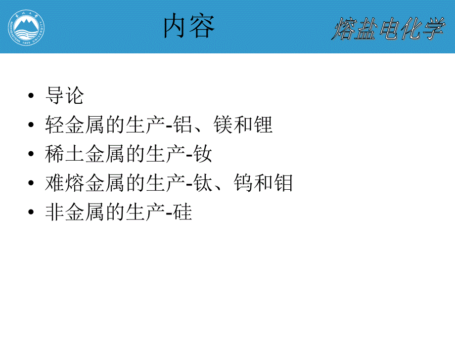 熔盐电解法生产金属讲解_第2页