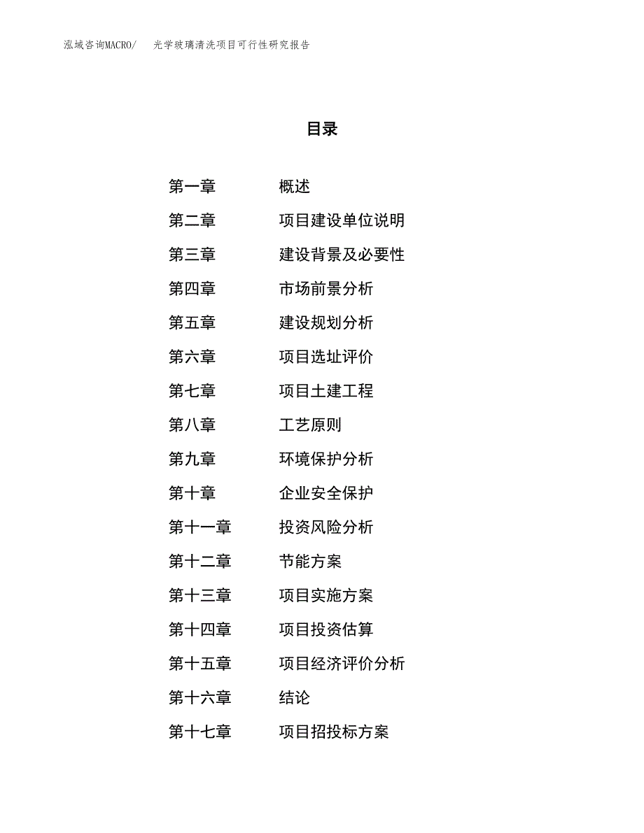 光学玻璃清洗项目可行性研究报告（总投资20000万元）（79亩）_第1页