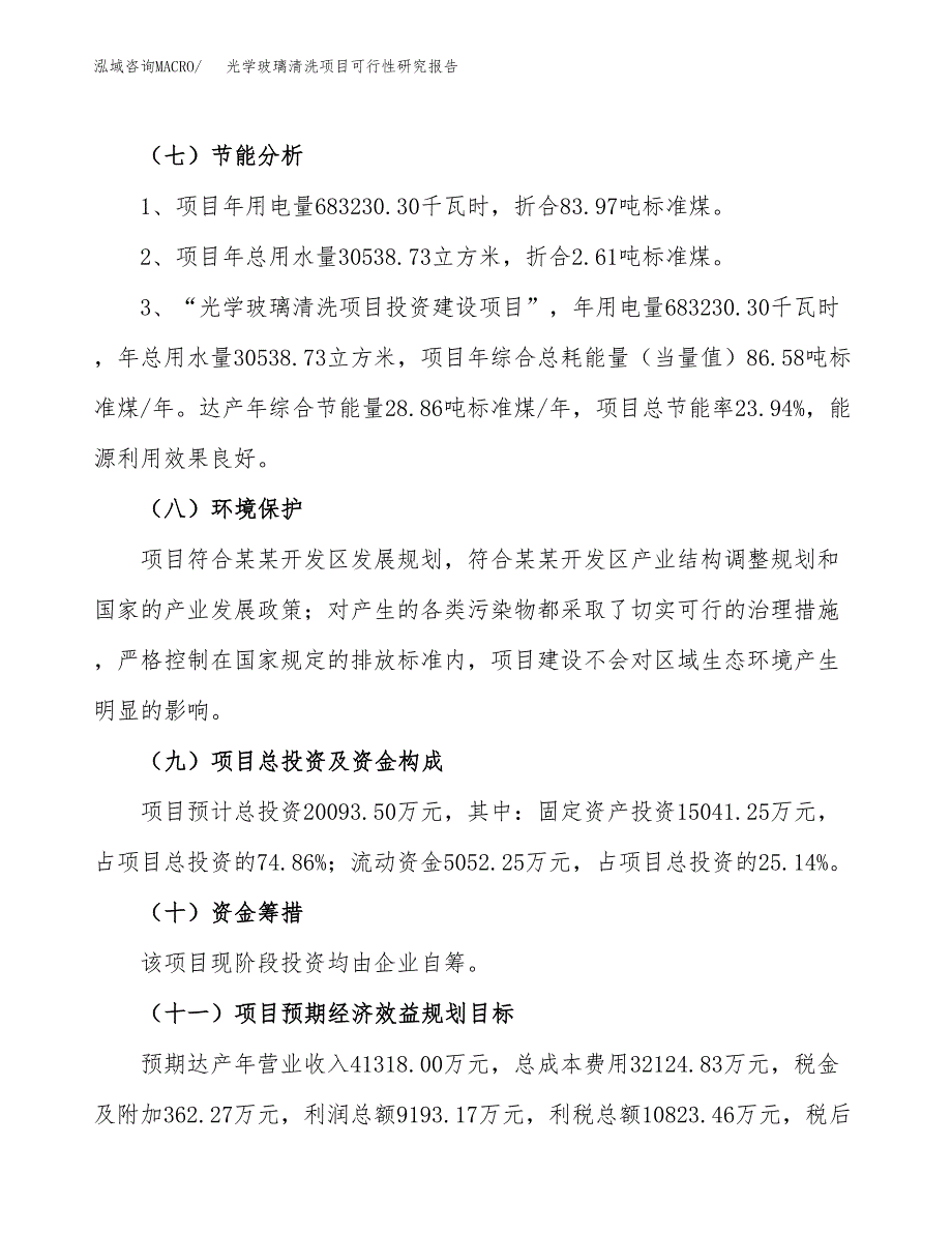 光学玻璃清洗项目可行性研究报告（总投资20000万元）（79亩）_第3页