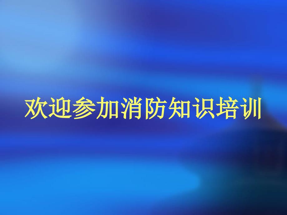 酒店管理人员消防安全培训资料讲解_第1页