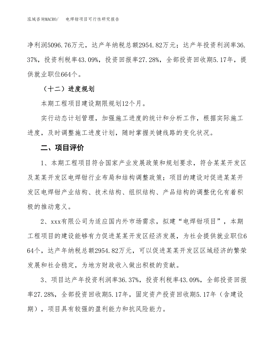 电焊钳项目可行性研究报告（总投资19000万元）（77亩）_第4页