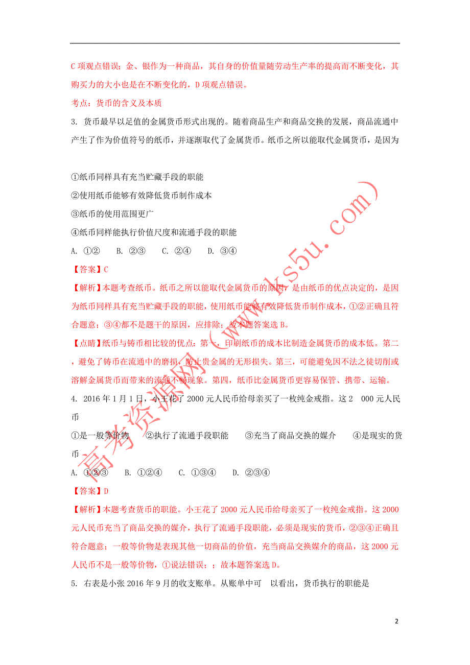 福建省永定县2016-2017学年高一政治上学期半期考试试题(含解析)_第2页