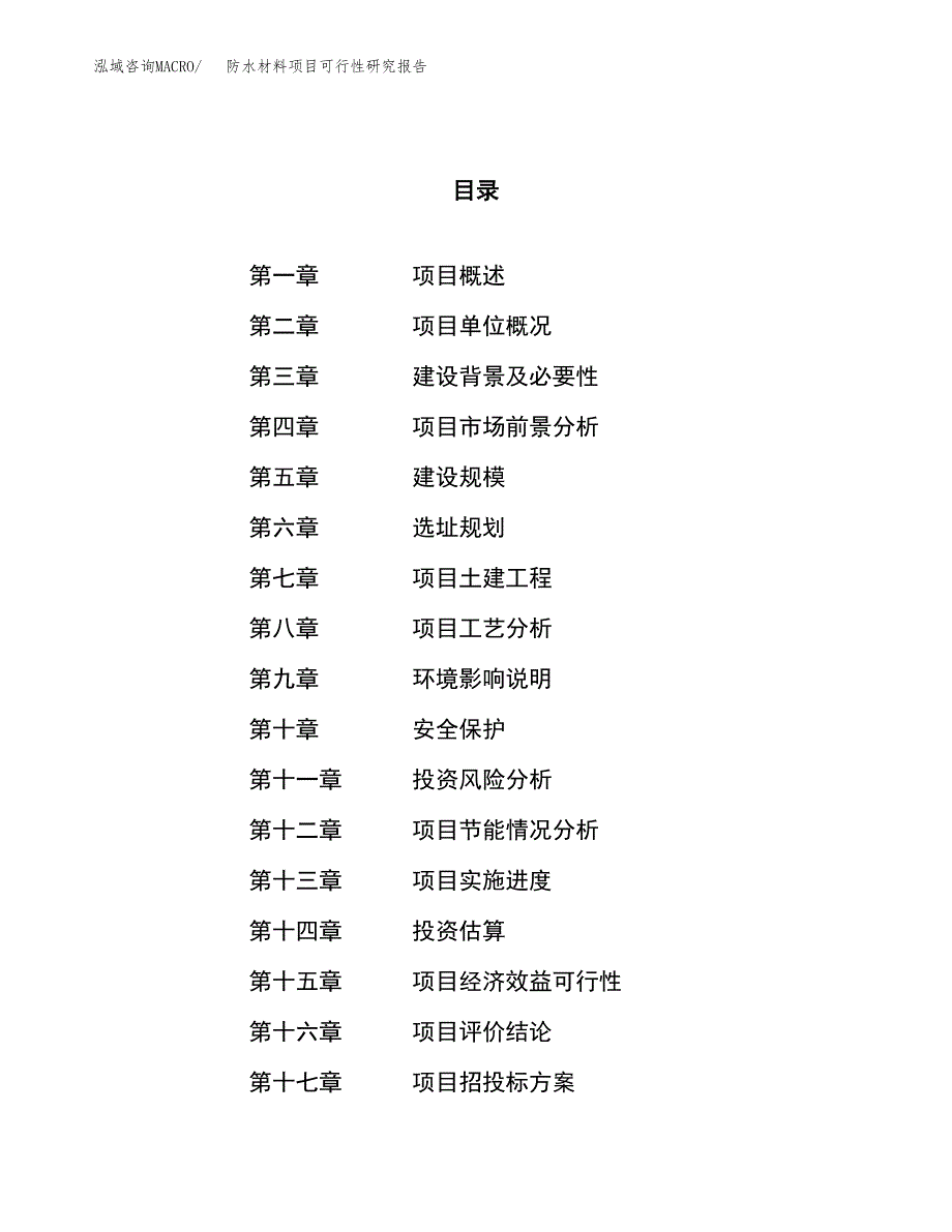 防水材料项目可行性研究报告（总投资3000万元）（11亩）_第1页