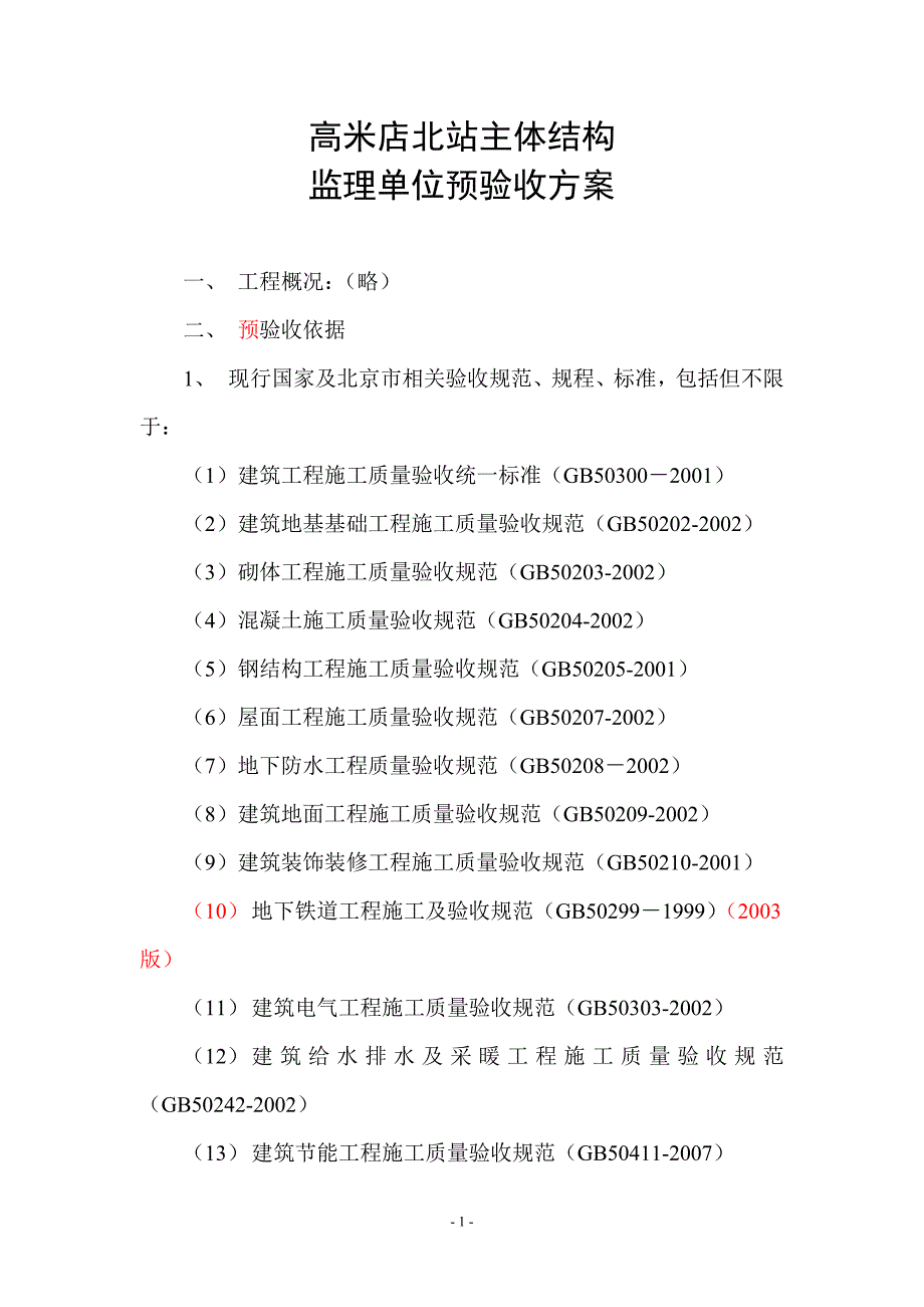 监理单位预验收方案(徐改)._第1页