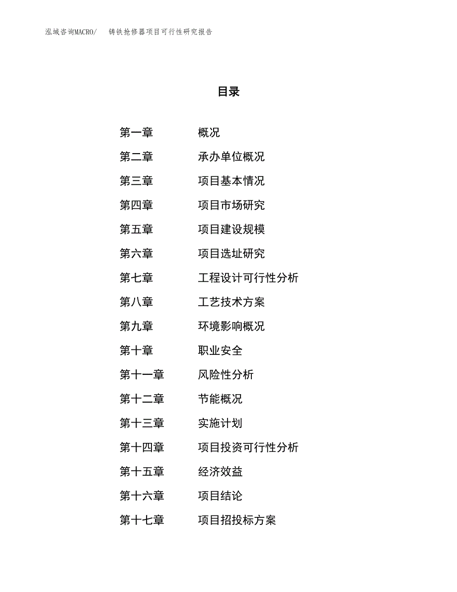 铸铁抢修器项目可行性研究报告（总投资18000万元）（77亩）_第1页