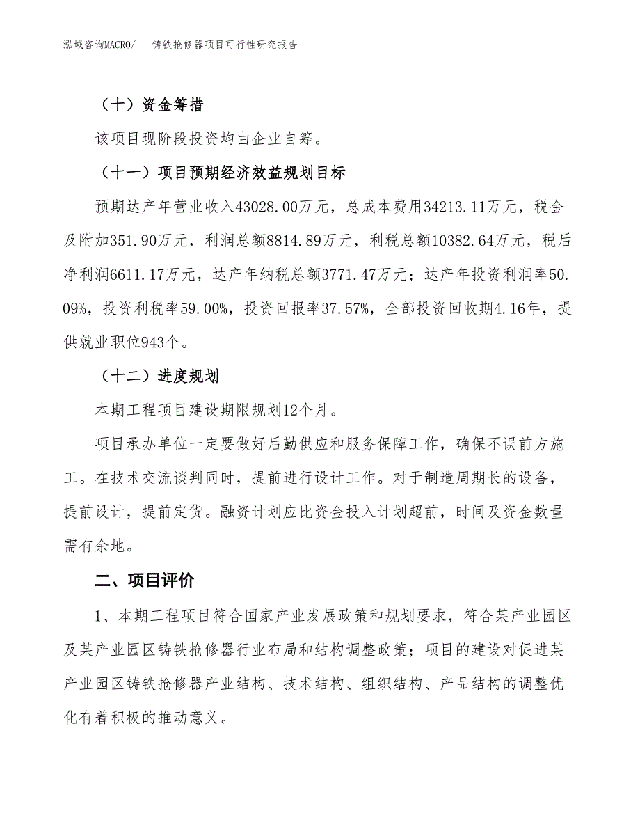 铸铁抢修器项目可行性研究报告（总投资18000万元）（77亩）_第4页