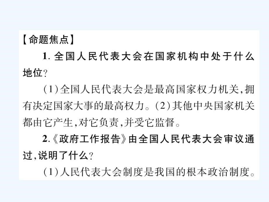 贵州遵义2018中考政治总复习第2编专题3学习“”精神感受民主政治_第5页