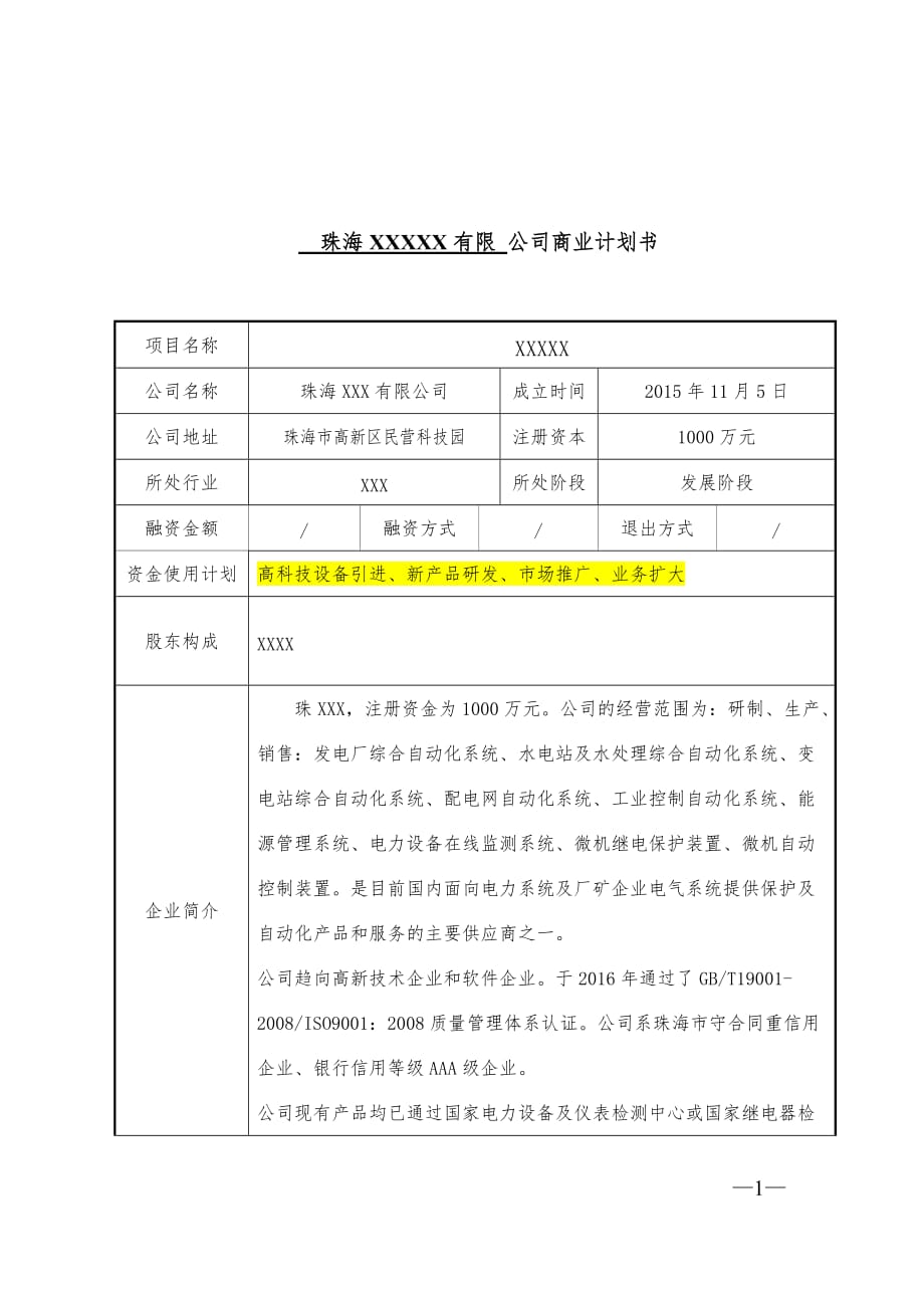 商业计划书简版参考版资料_第1页