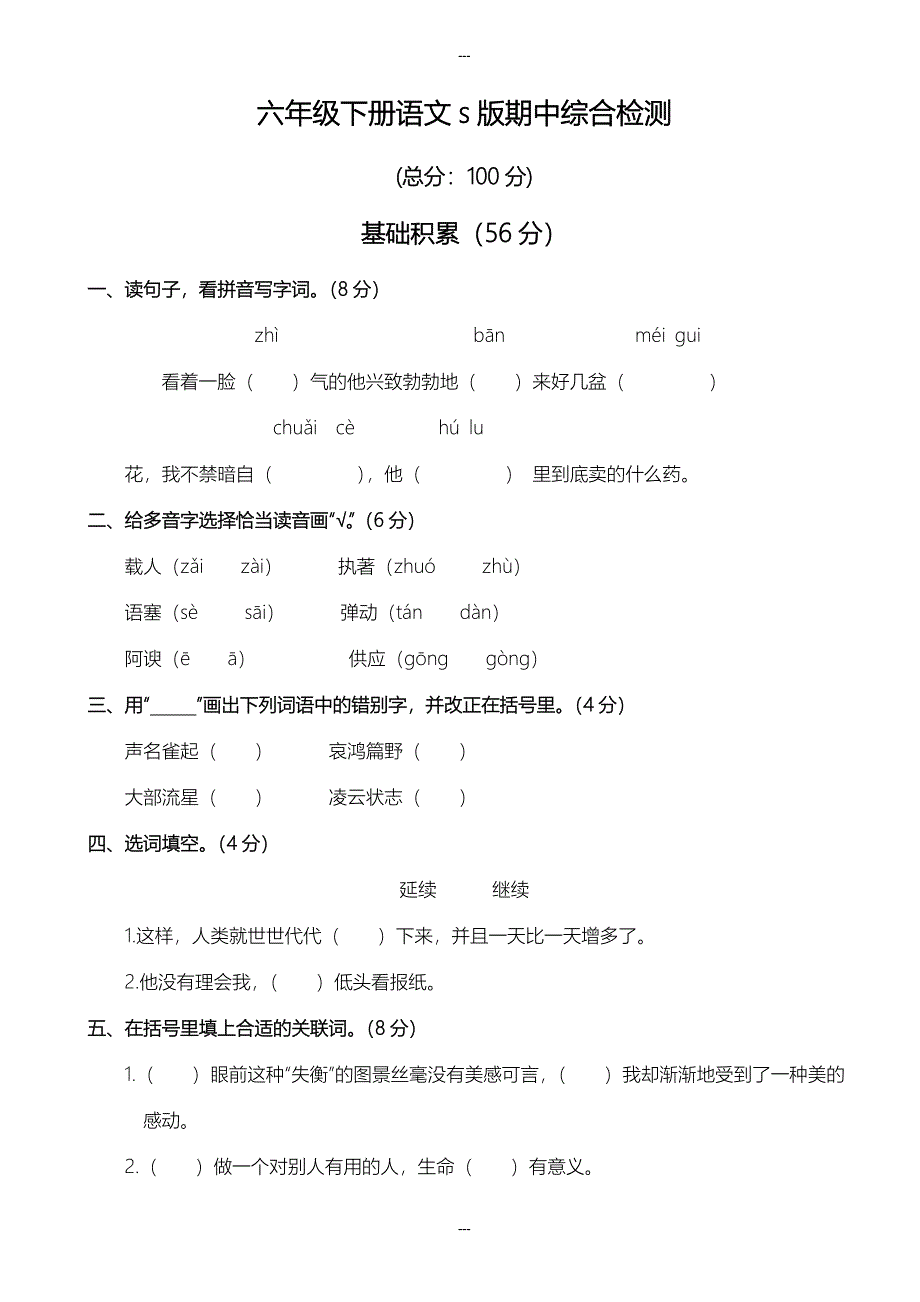 语文s版2019-2020学年六年级第二学期期中综合检测题(有答案)_第1页