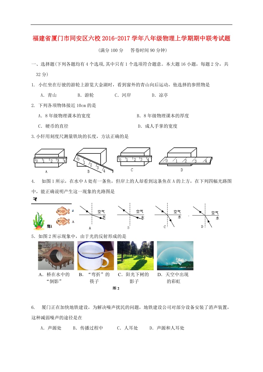 福建省厦门市同安区六校2016－2017学年八年级物理上学期期中联考试题_第1页