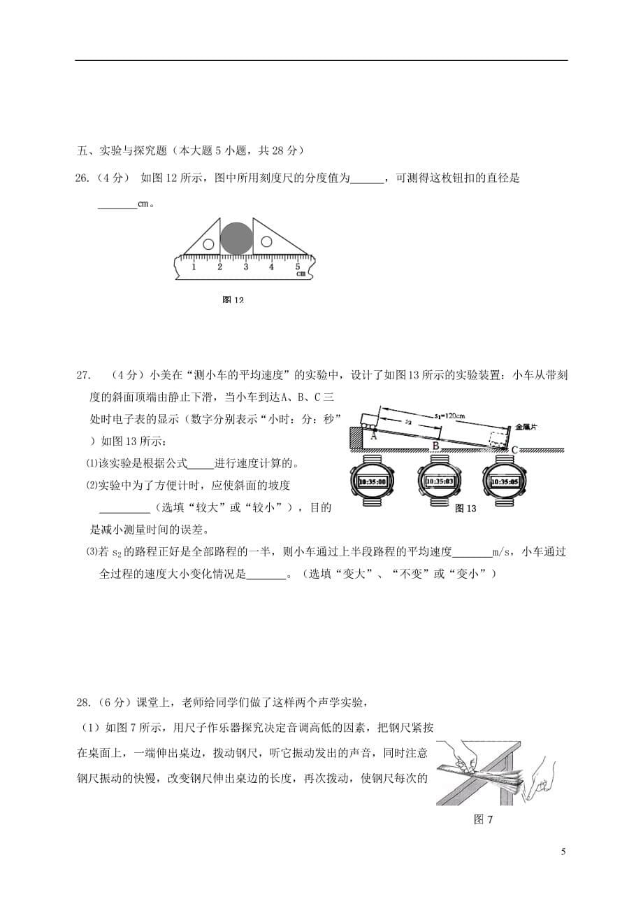 福建省厦门市同安区六校2016－2017学年八年级物理上学期期中联考试题_第5页