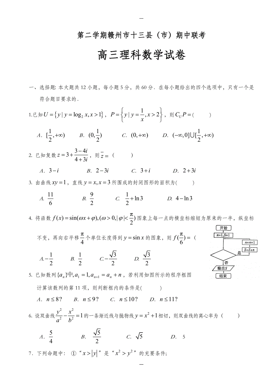 江西省赣州市十三县(市)高三第二学期期中联考数学理试题-附答案_第1页