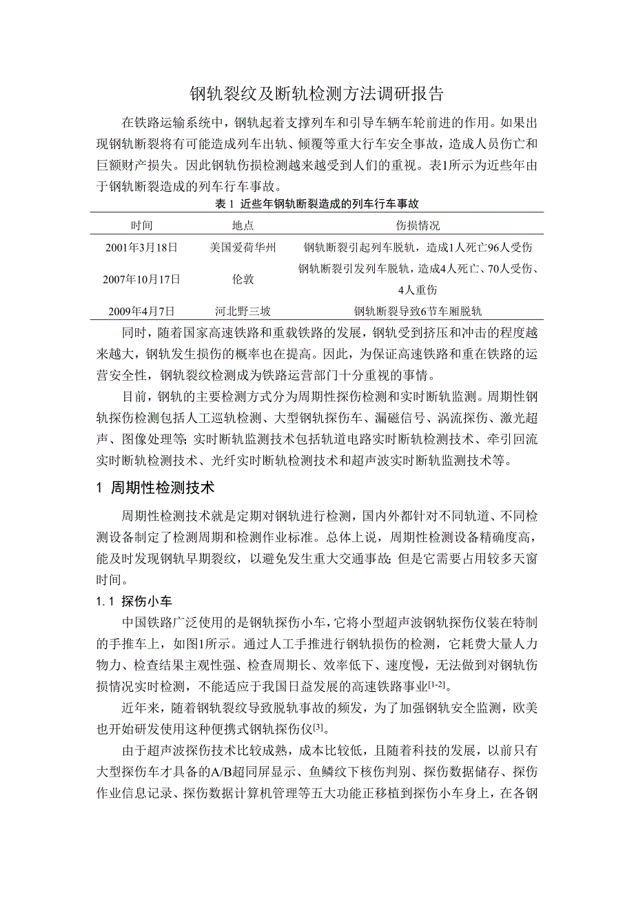 钢轨裂纹及断轨检测方法调研报告._第1页