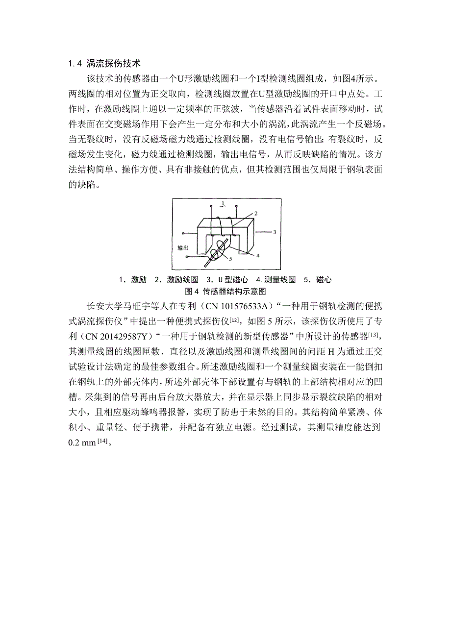 钢轨裂纹及断轨检测方法调研报告._第4页