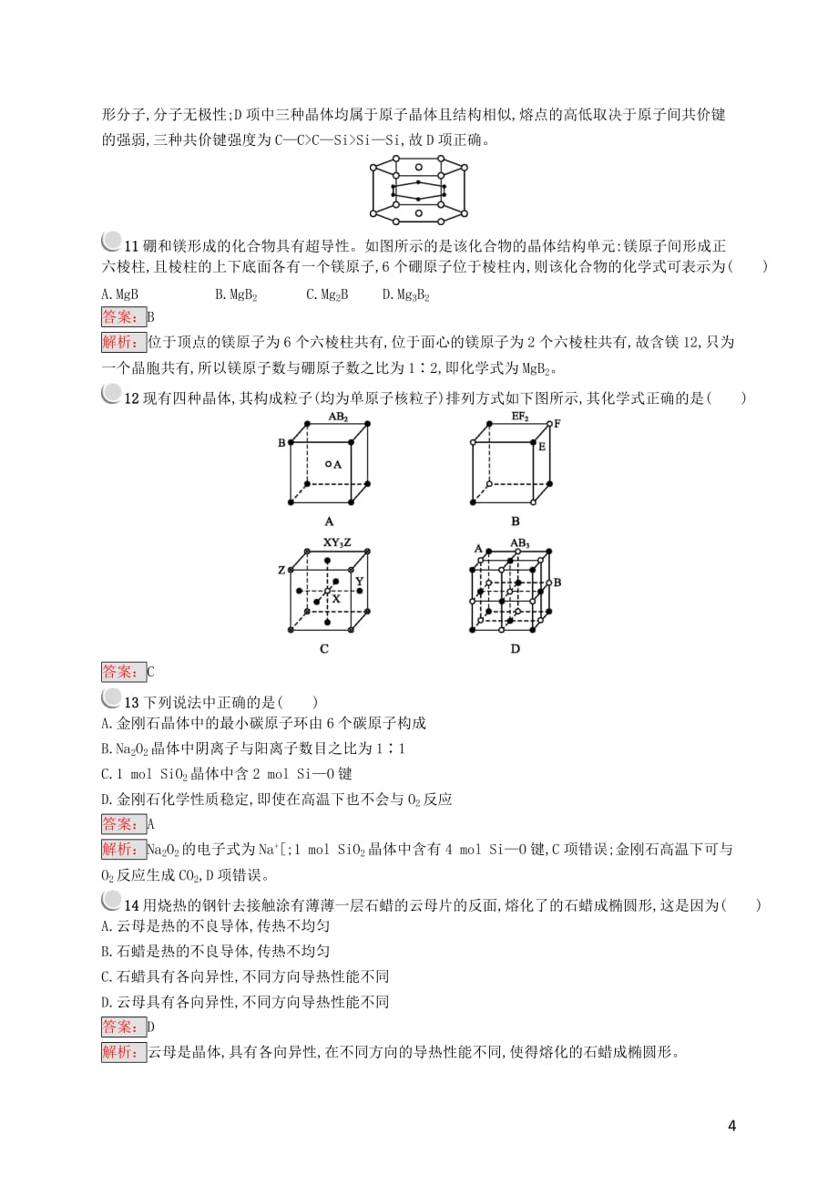 高中化学 第三章 晶体结构与性质检测（A）新人教版选修3_第4页