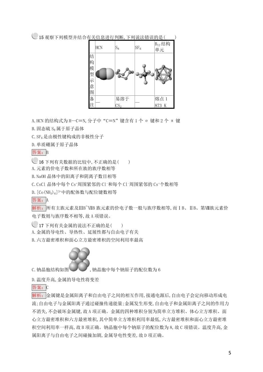 高中化学 第三章 晶体结构与性质检测（A）新人教版选修3_第5页