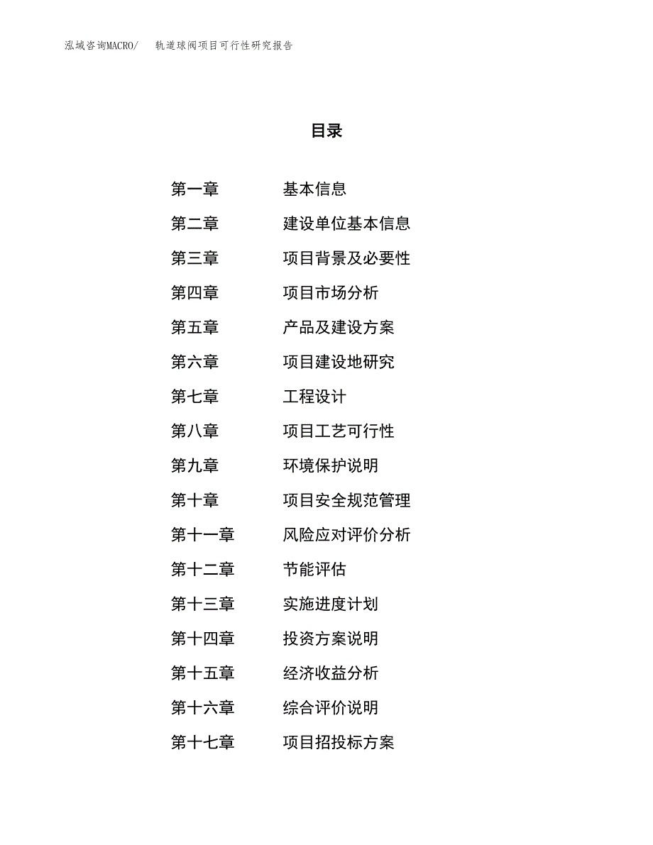 轨道球阀项目可行性研究报告（总投资16000万元）（62亩）_第1页