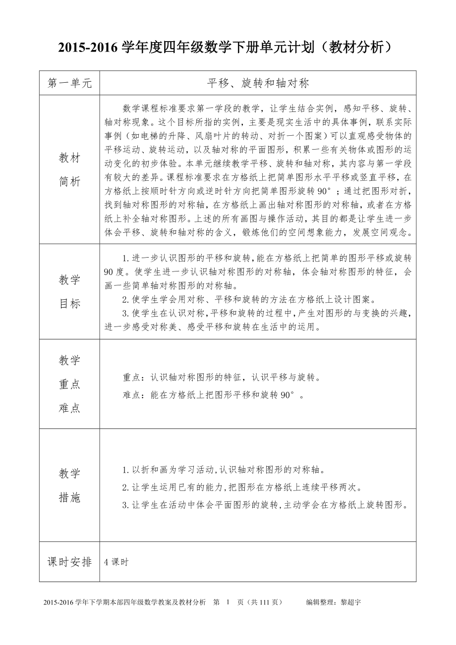 2016年苏教版四年级数学下册教案表格式含教材分析_第1页