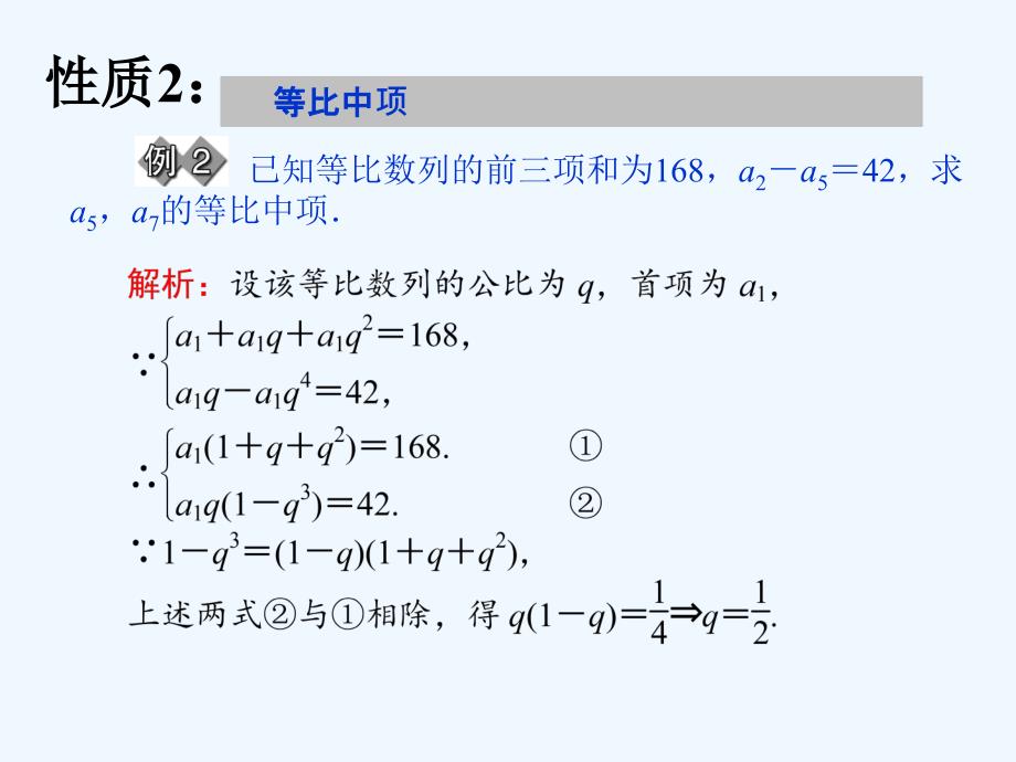 重庆綦江县高中数学第二章数列2.4.2等比数列的性质新人教a必修5_第3页