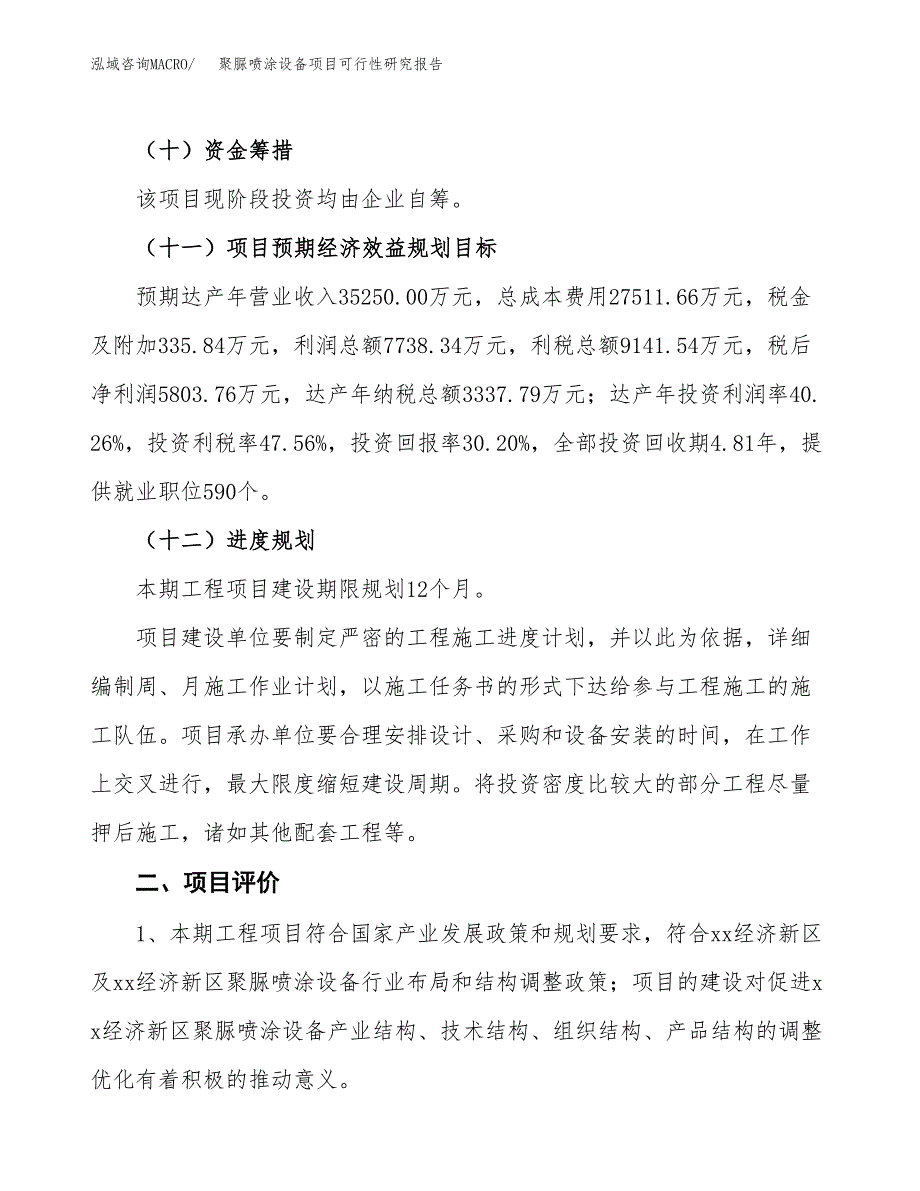 聚脲喷涂设备项目可行性研究报告（总投资19000万元）（78亩）_第4页