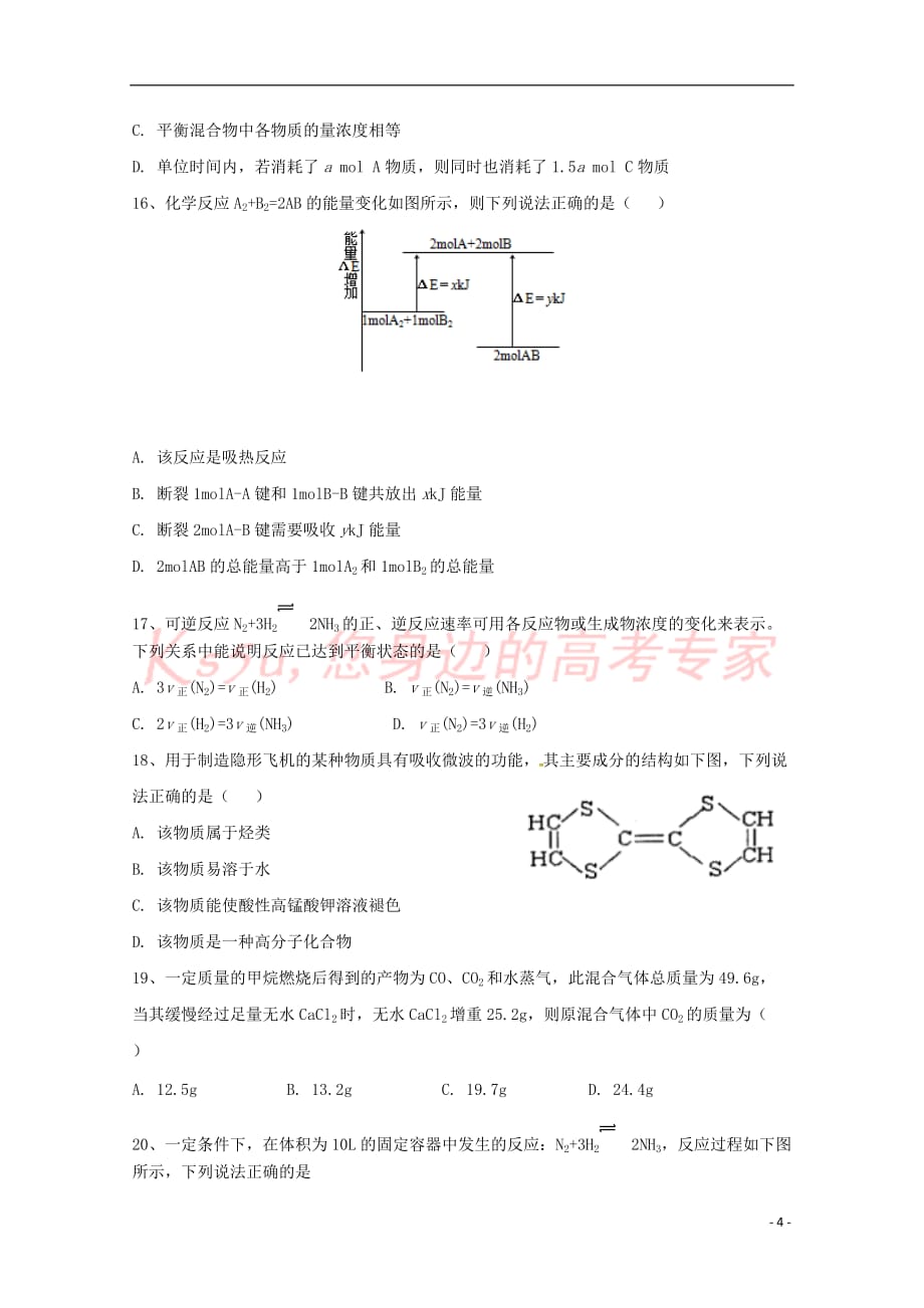 湖南省浏阳市2016－2017学年高二化学上学期入学考试试题_第4页