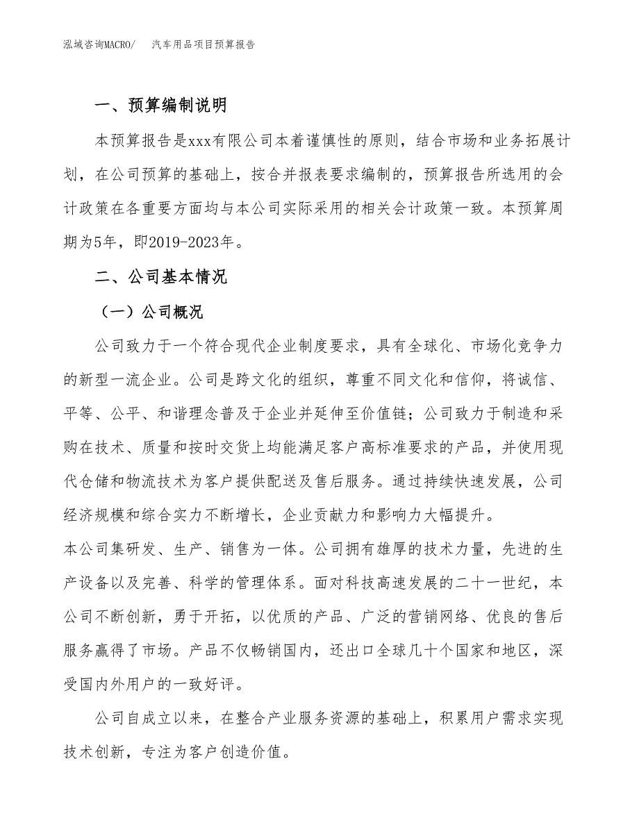 汽车用品项目预算报告年度.docx_第2页