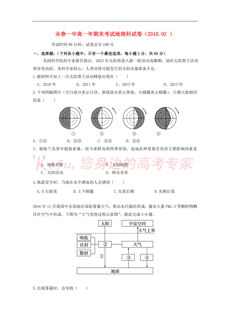 福建省永春县第一中学2017－2018学年高一地理上学期期末考试试题_第1页