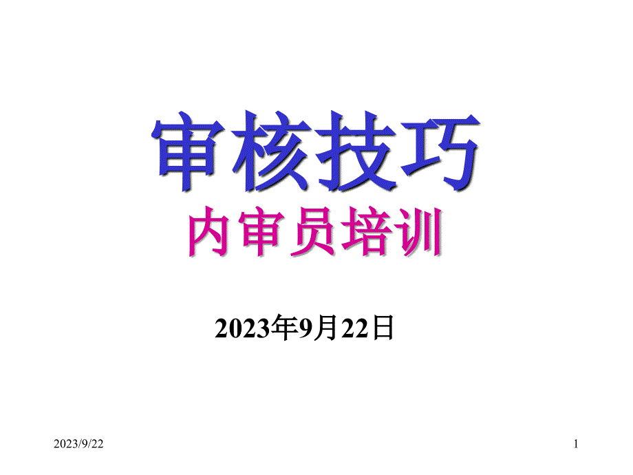 审核的定义和技巧._第1页