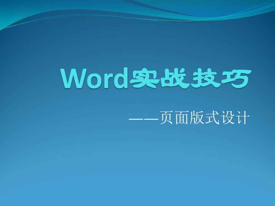 word实战技巧-版式设计_第1页