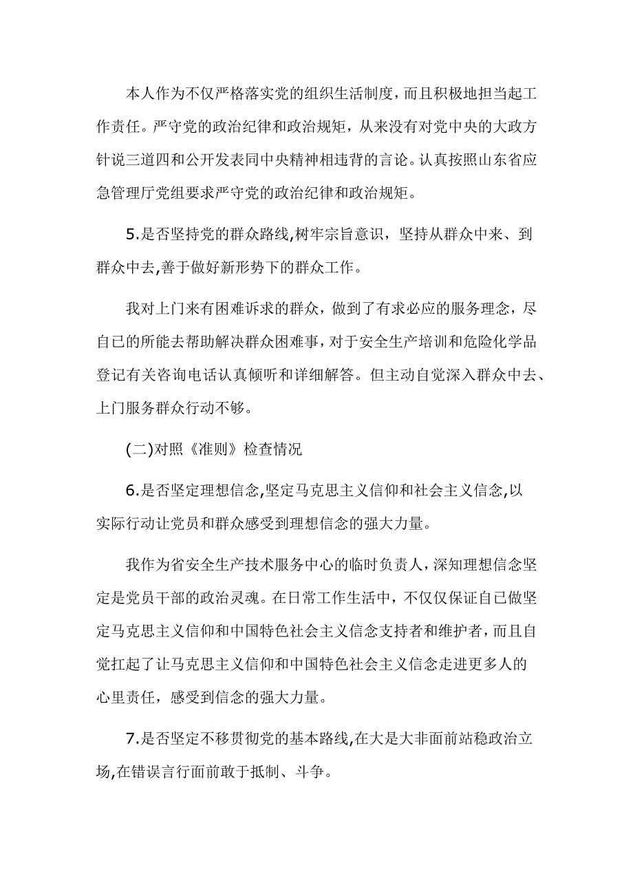 对照党章党规找差距个人发言材料范文大全_第3页