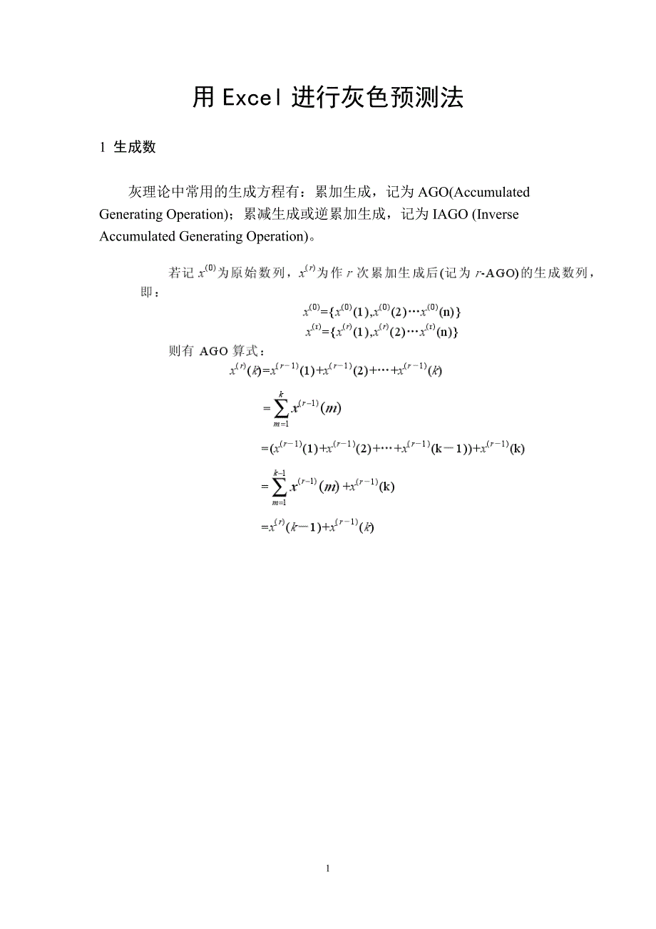 用Excel实现灰色预测法解析_第1页