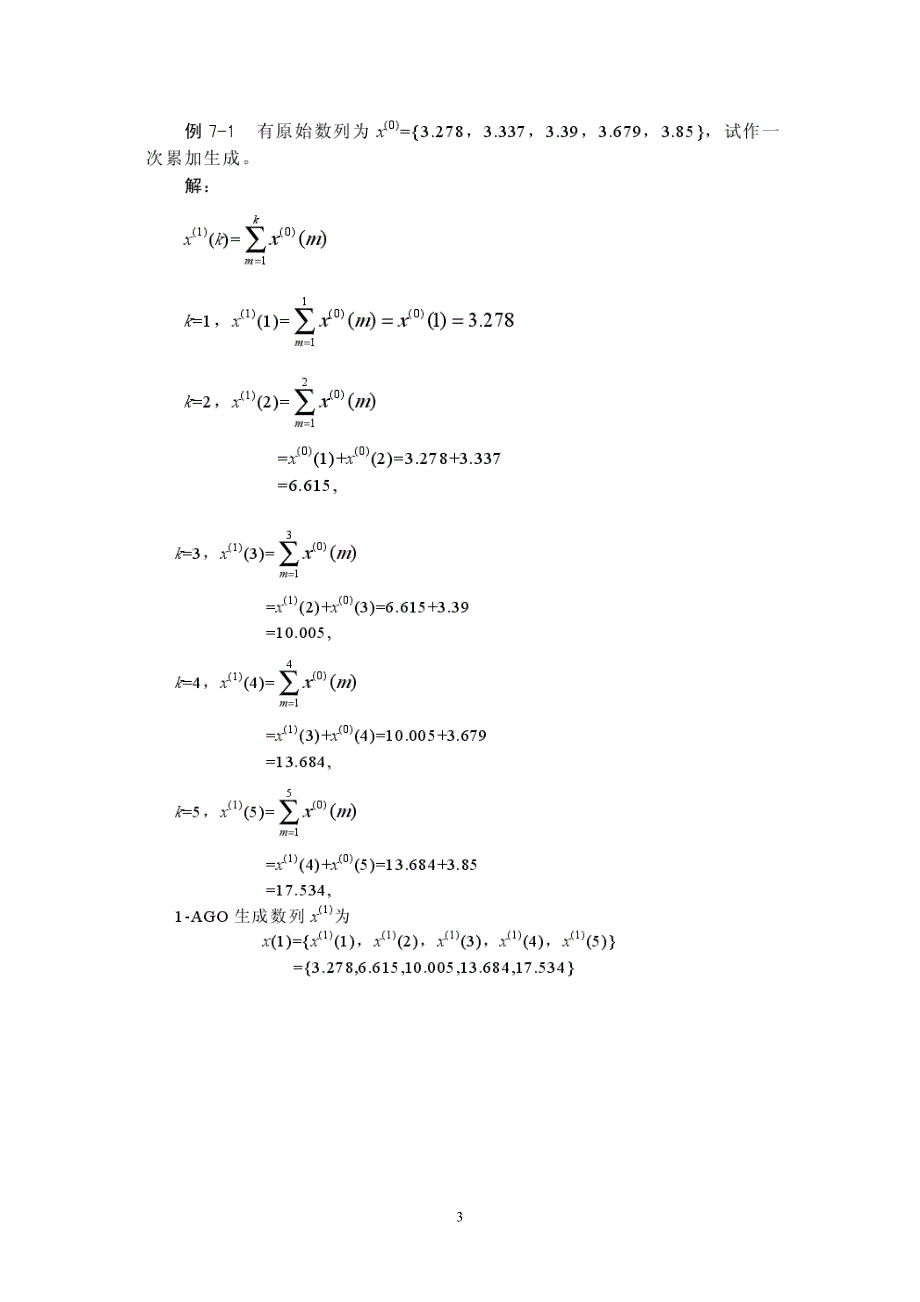 用Excel实现灰色预测法解析_第3页