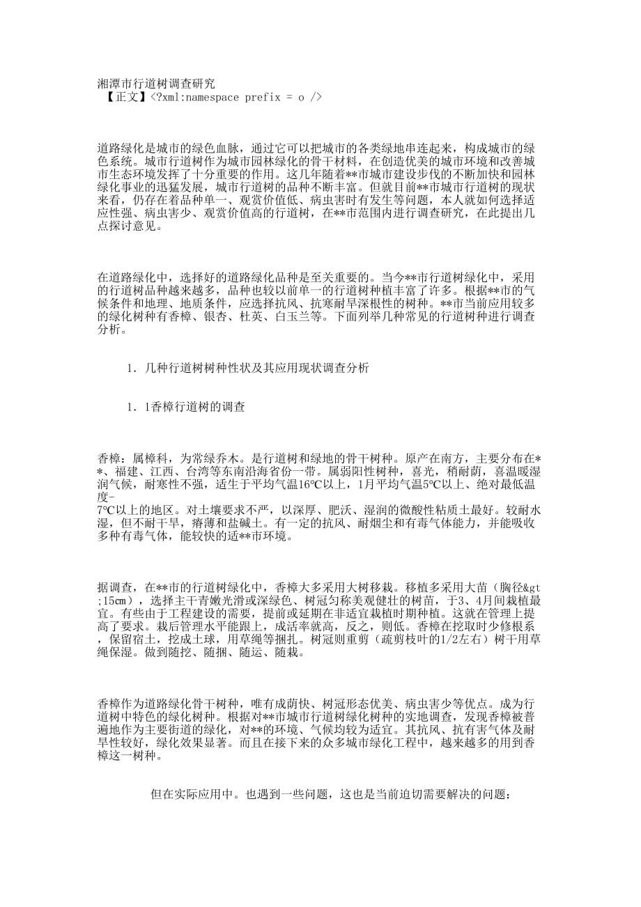 湘潭市行道树调查 研究.docx_第1页