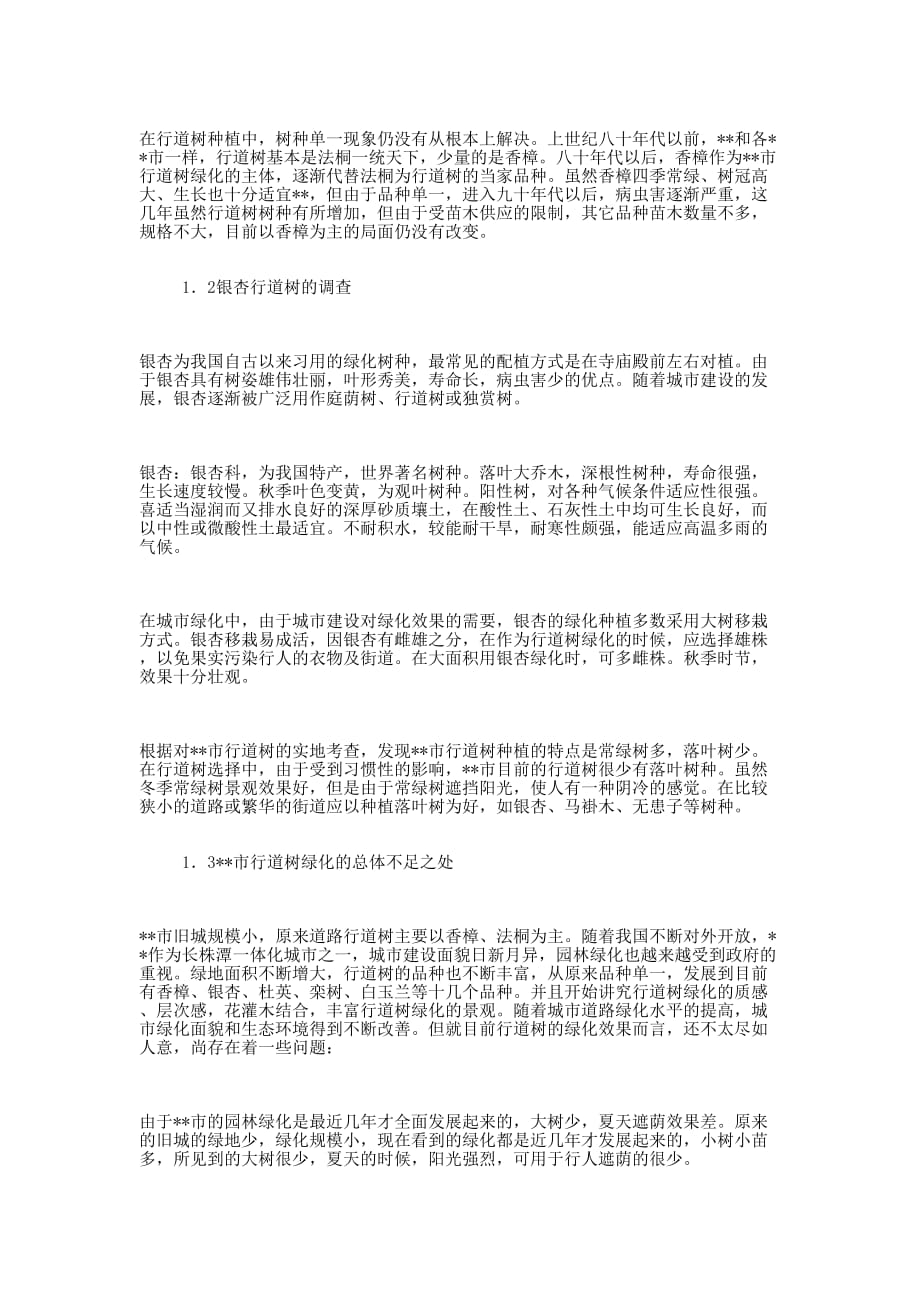 湘潭市行道树调查 研究.docx_第2页