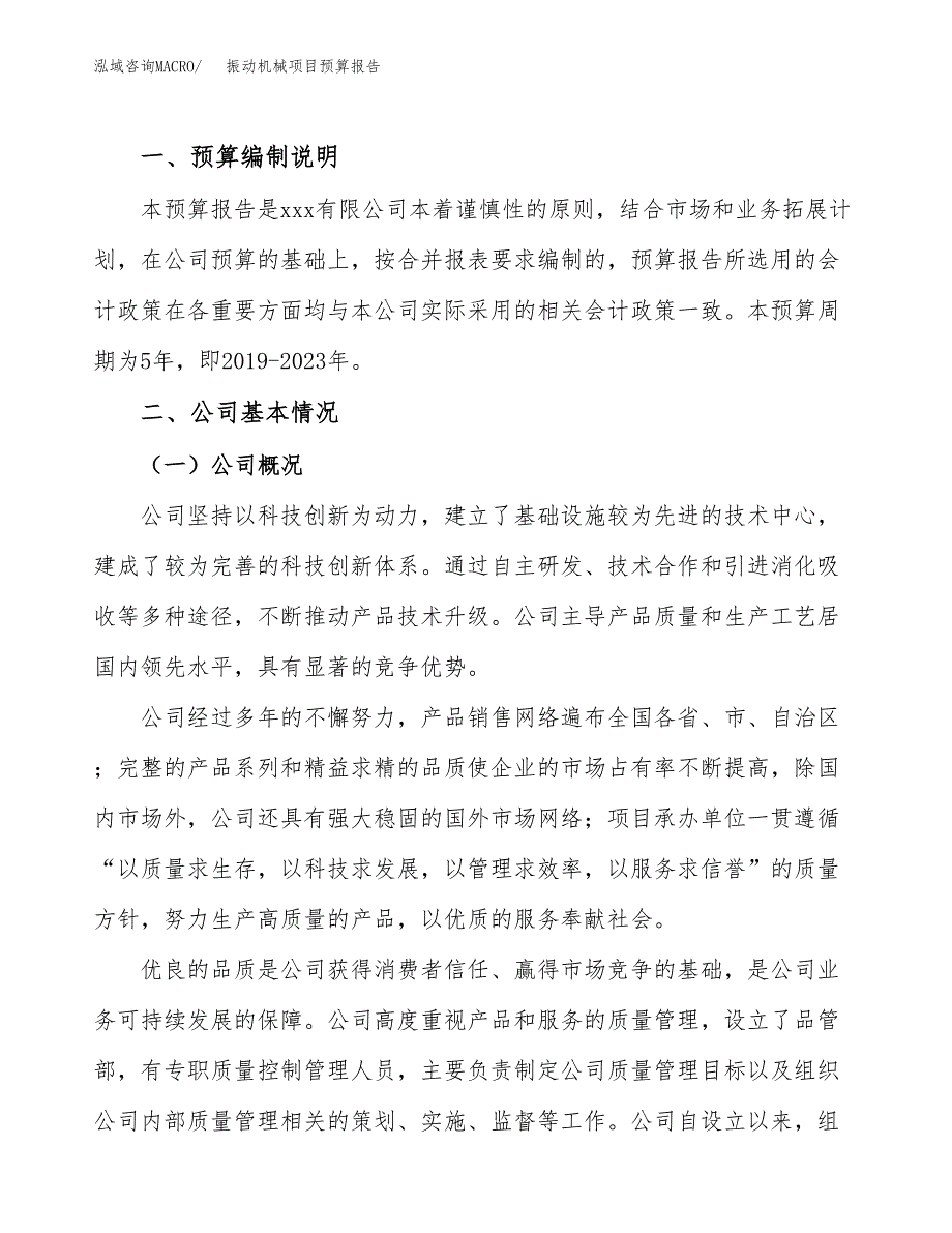 振动机械项目预算报告年度.docx_第2页