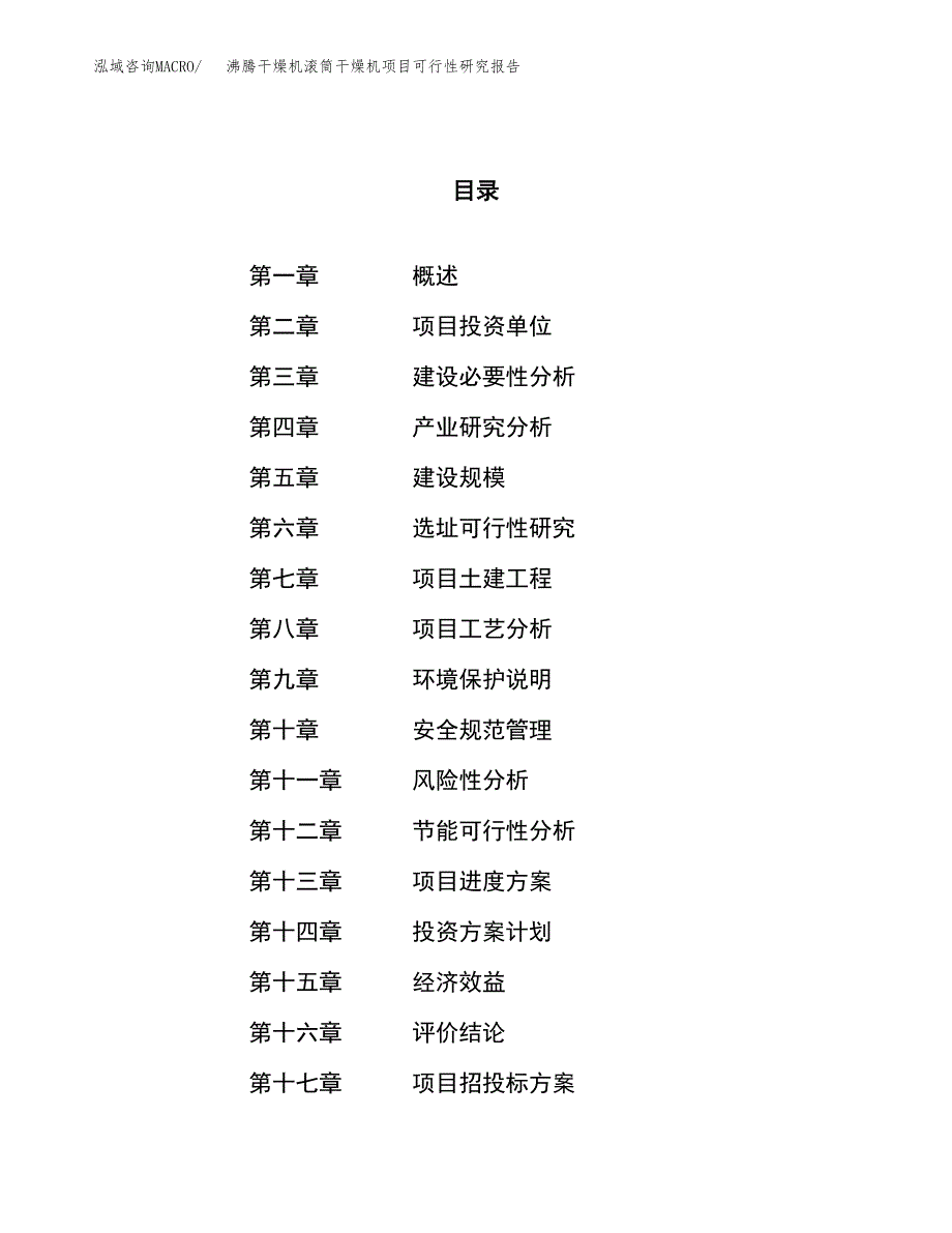 沸腾干燥机滚筒干燥机项目可行性研究报告（总投资18000万元）（75亩）_第1页