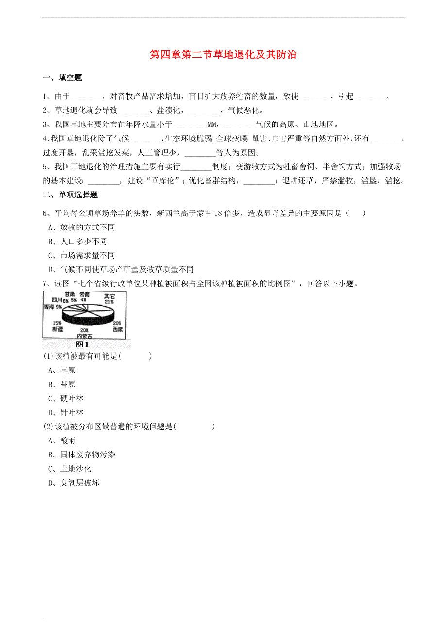 高中地理 第四章 生态环境保护 第二节 草地退化及其防治练习（含解析）新人教版选修6_第1页