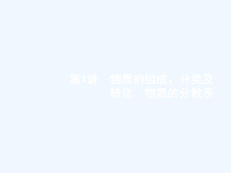 浙江2018高考化学一轮复习1物质的组成、分类及转化　物质的分散系苏教_第3页